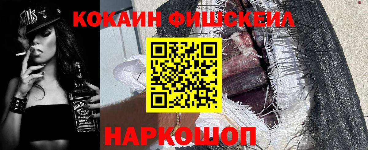 Кокаин VHQ  Вход с VPN  COCAIN Fish Scale  Шали 